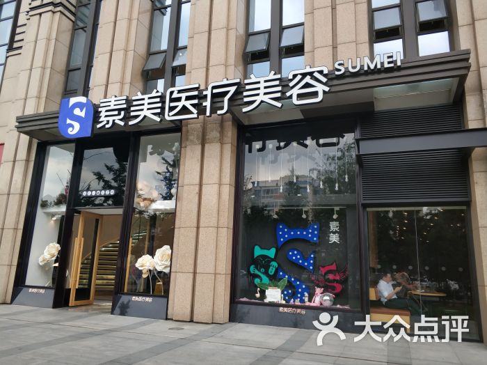 成都新都艺素医疗美容门诊部