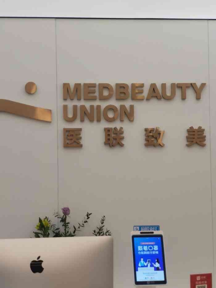 妈妈好曲阜医联美医疗美容诊所孕