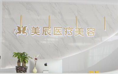 杭州美若星辰医疗美容门诊部