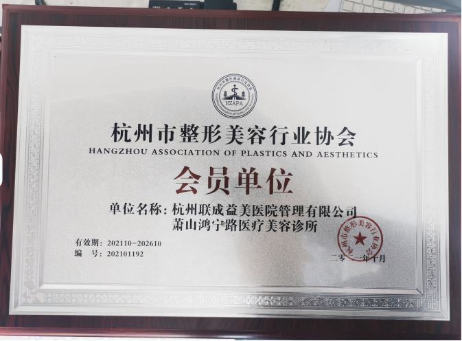 杭州联成益美庆春医疗美容诊所
