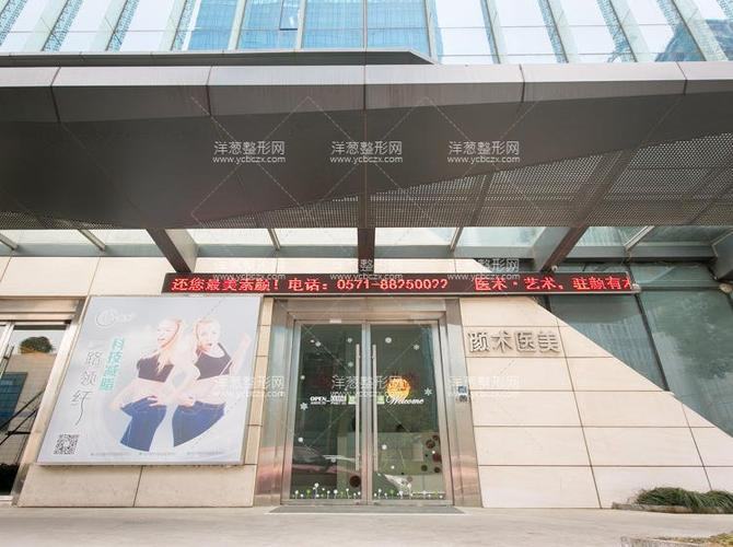 杭州颜术素颜溪月医疗美容诊所