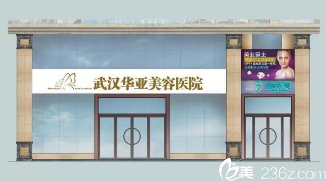 武汉隆胸失败修复华亚/诠美/普玥缇声誉不凡值得挑选