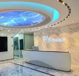 湛江欣颖医疗美容门诊部 湛江欣颖医疗美容门诊部