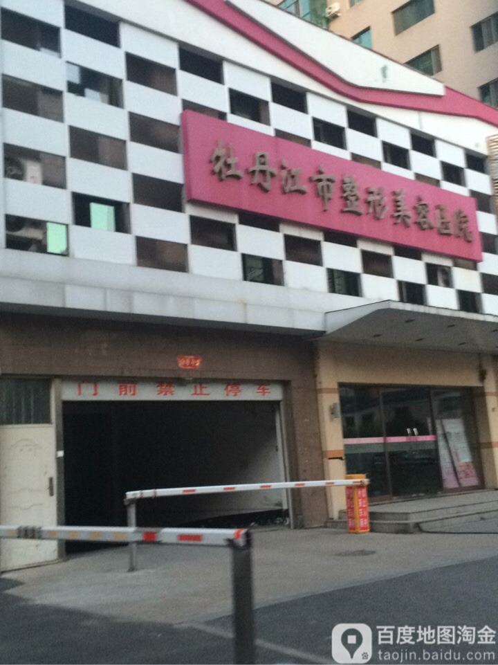 牡丹江一龄医疗美容门诊部