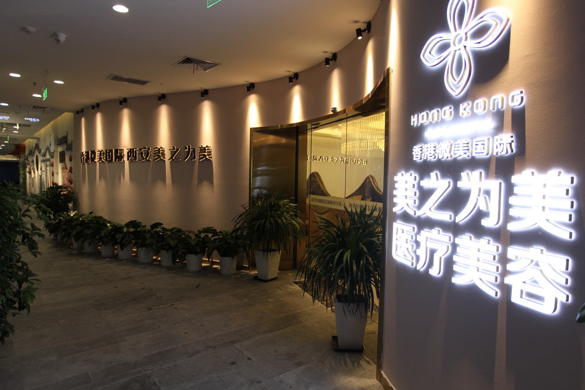 西安艾伊尔医疗美容门诊部
