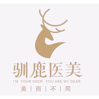 西安驯鹿医疗美容诊所