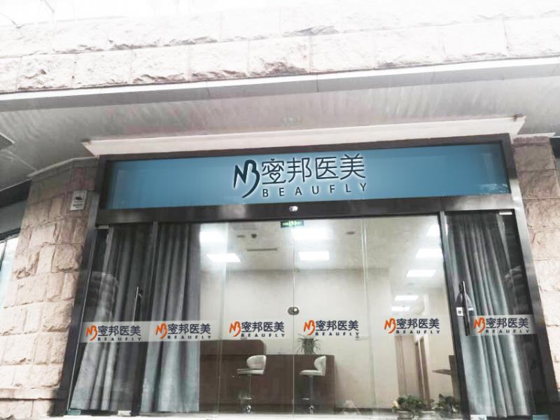 遂溪嫒幂医疗美容诊所 遂溪嫒幂医疗美容诊所