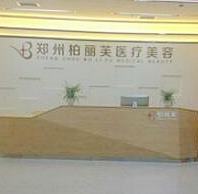 郑州延丽医疗美容诊所