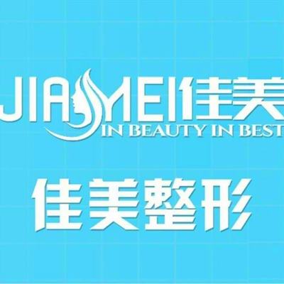 重庆佳美医疗美容诊所 重庆佳美医疗美容诊所