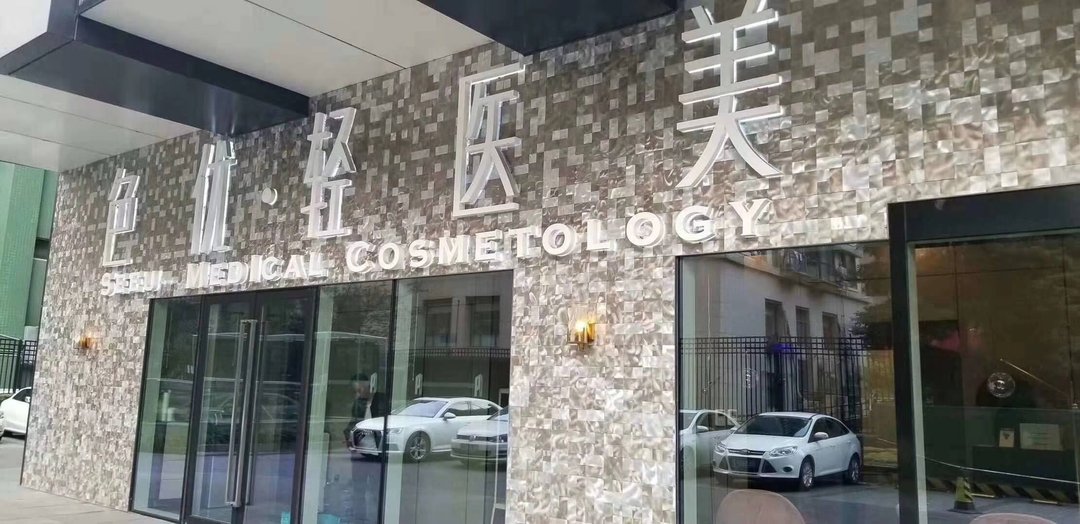 重庆周全医疗美容诊所
