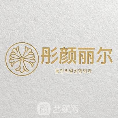 重庆彤颜丽尔医疗美容门诊部