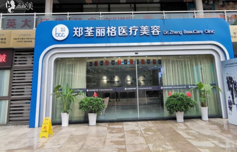 重庆郑荃丽格医疗美容门诊部