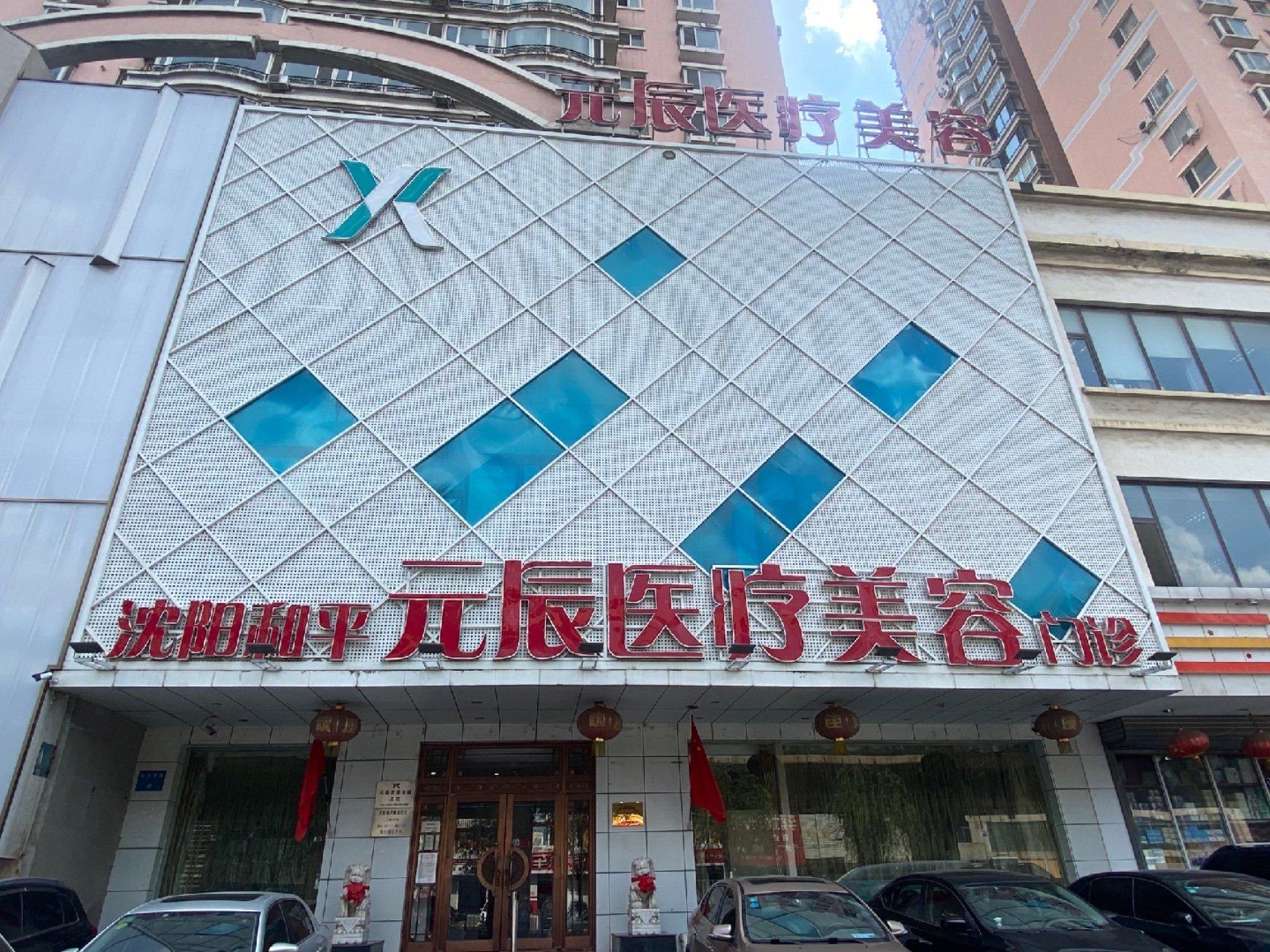 金华元辰医疗美容门诊部