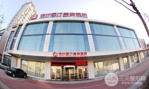 锦州绮优拉医疗美容诊所