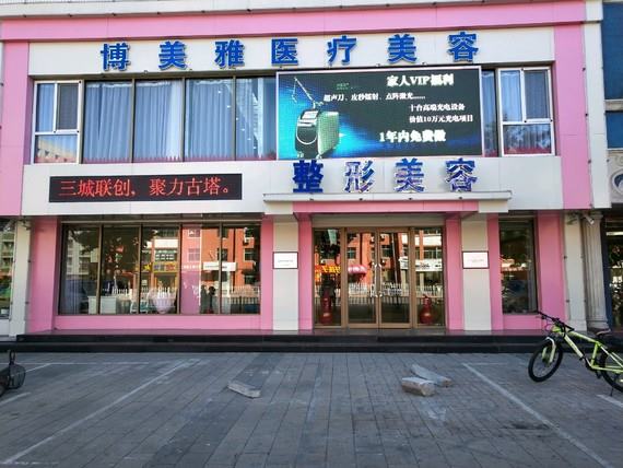 锦州解志博医疗美容诊所