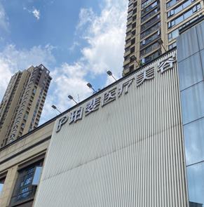 长沙丽芊医疗美容门诊部