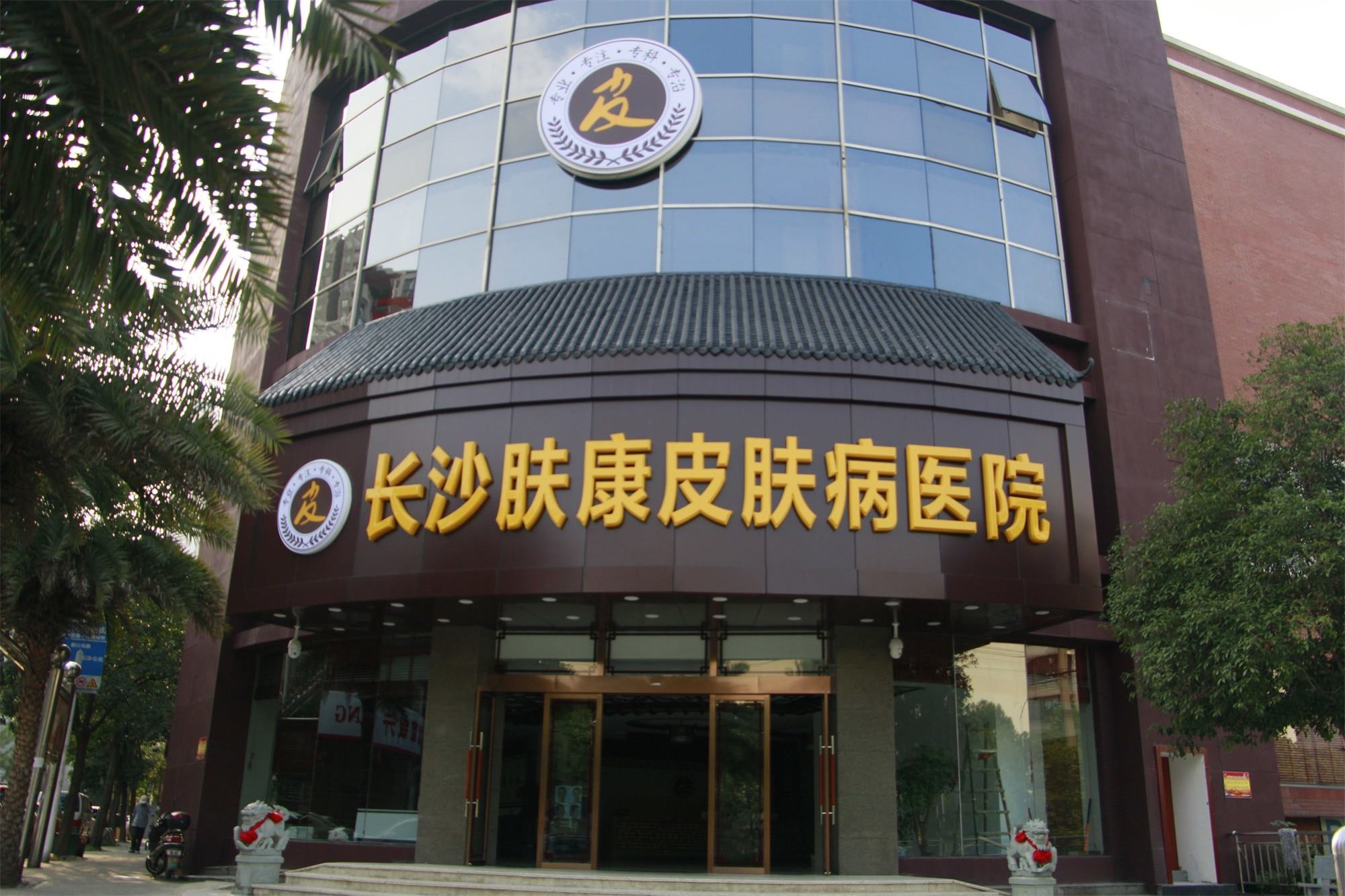 长沙肤康皮肤病医院医疗美容科