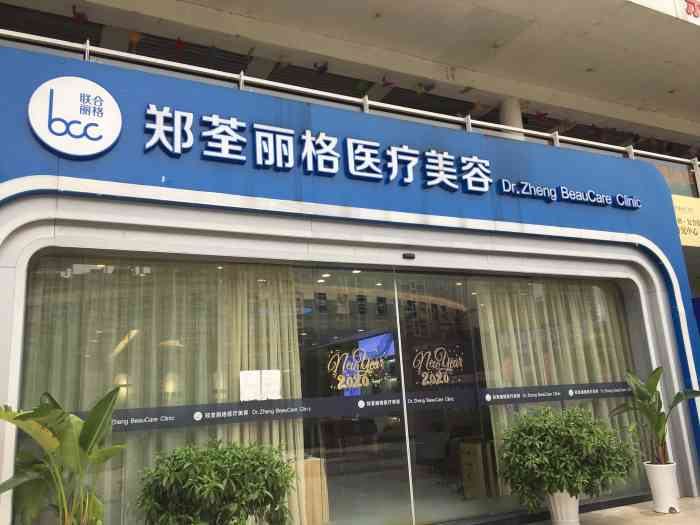 长沙郑荃丽格医疗美容诊所