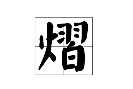 1,熠烁意思:这个词语形容光彩闪耀,闪烁的样子.