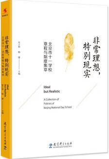 了解、研究、学习北京十一学校，看这些好书就够了