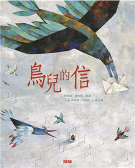 关于鸟的绘本推荐，让孩子在鸟的故事中自由翱翔