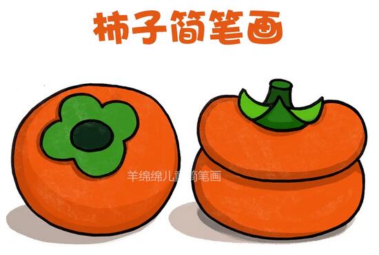 水果柿子的2种简笔画教程图片