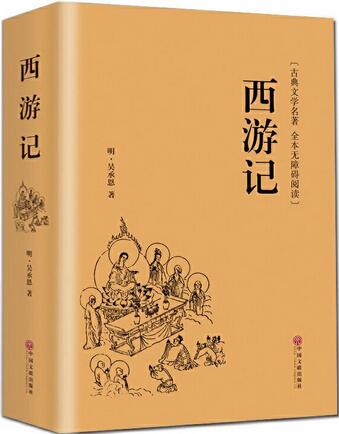 吴承恩《西游记》小说简介主要内容、读后感
