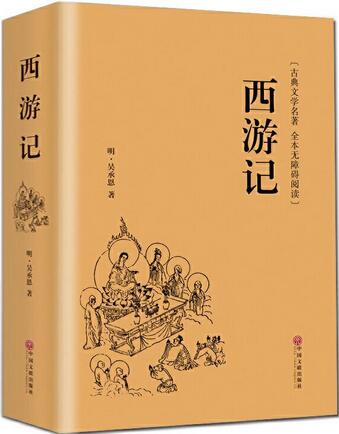吴承恩《西游记》小说简介主要内容,读后感