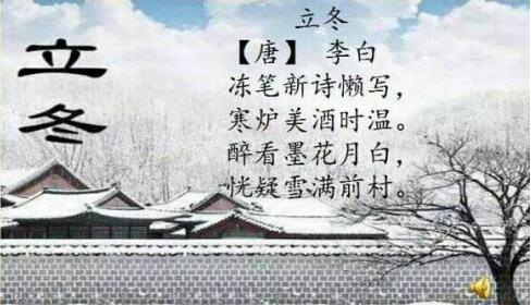 立冬唐李白的诗配画图片