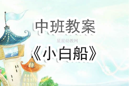 幼儿园中班小白船音乐教案