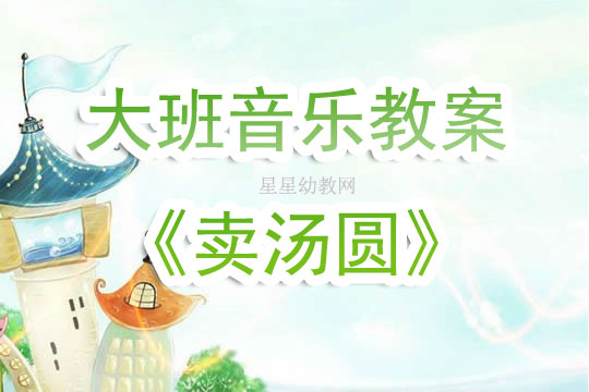 幼儿园大班卖汤圆儿歌音乐教案
