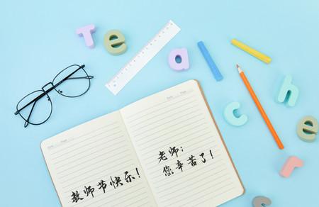 教师节是哪一天2020