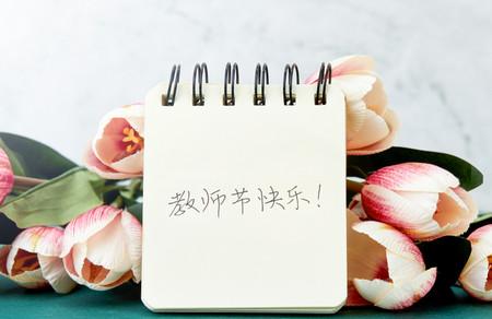 教师节什么时候几月几号