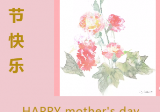 2019母亲节快乐祝福语 母亲节送给母亲的祝福