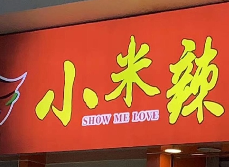 Show me love是什么意思 Show me love小米辣梗的出处是什么