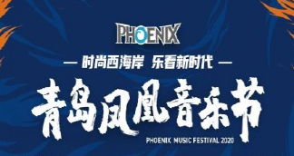 2020青岛凤凰音乐节有哪些嘉宾 青岛凤凰音乐节门票多少钱在哪里买