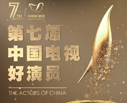 2020中国电视好演员奖怎么投票 第七届中国电视好演员投票入口