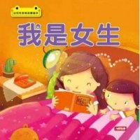 儿童性教育启蒙丛书推荐