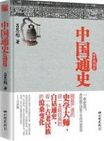 推荐10本入门级中国历史类书籍