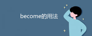 become的用法