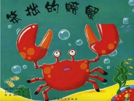 绘本故事《笨拙的螃蟹》每个人都是独一无二的