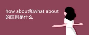 how about和what about的区别是什么