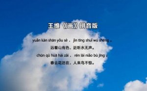 王维画的古诗带拼音版