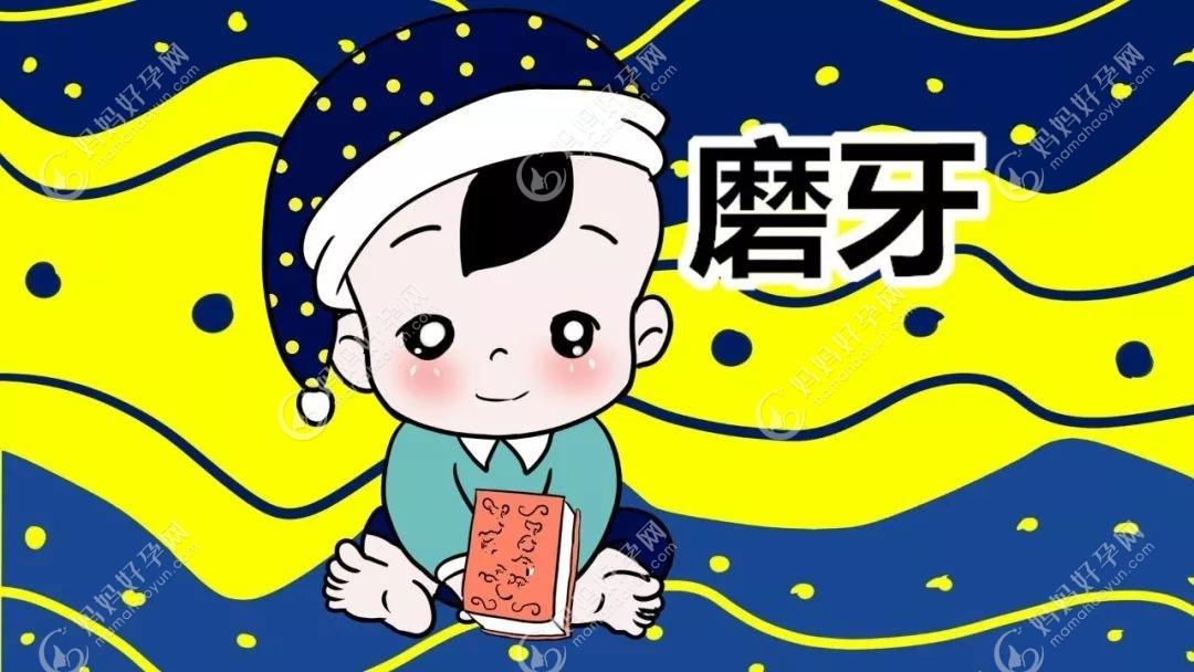 孩子晚上吃的太饱可能会磨牙