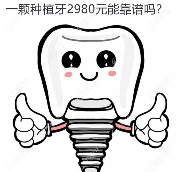 一颗种植牙2980元能靠谱吗?3800/4000/6000元的种植牙似乎更可靠