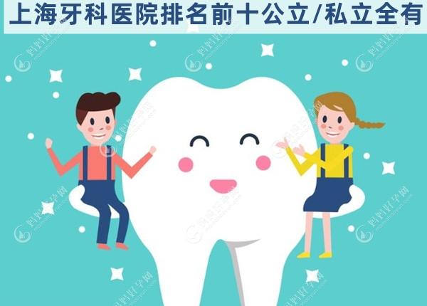 上海牙科医院排名前十公立/私立全有,鼎植/华美/罗缘已上榜