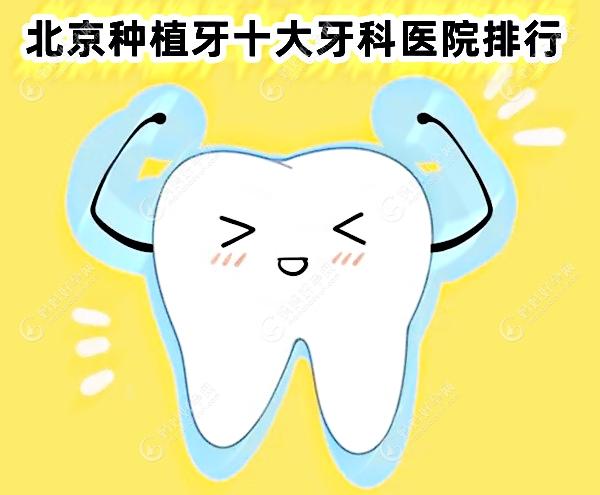 北京种植牙十大牙科医院排行,中诺/劲松/美冠塔上排名前十