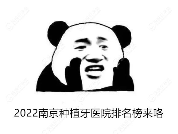 2022南京种植牙医院排名榜