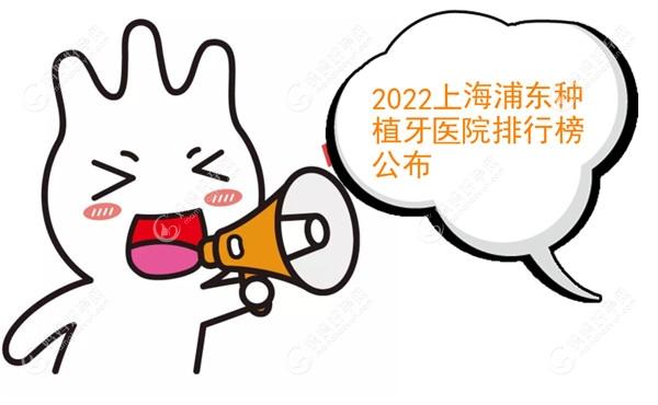 2022上海浦东种植牙医院排行榜