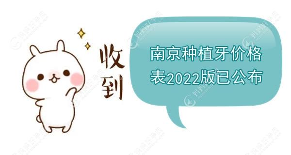 南京种植牙价格表2022版